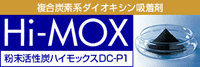 複合炭素系ダイオキシン吸着剤【Hi-MOX】粉末活性炭ハイモックスDC-P1
